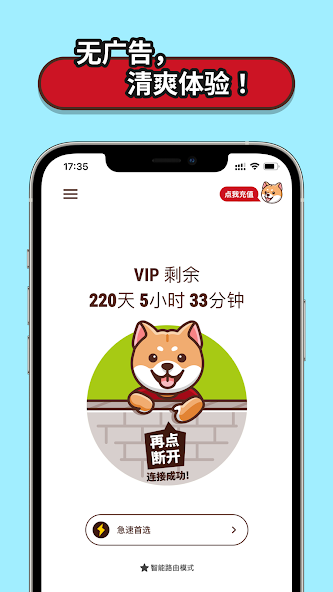 狗急加速器破解版免费android下载效果预览图